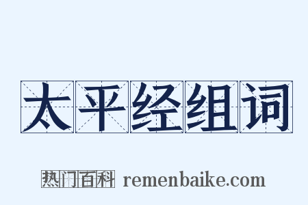 太平经组词是什么意思的图片